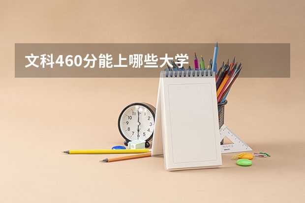 文科460分能上哪些大学