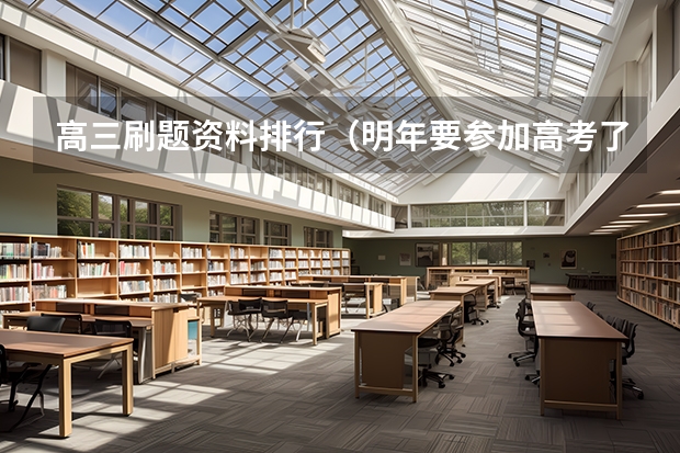 高三刷题资料排行（明年要参加高考了选择刷真题还是必刷题?）