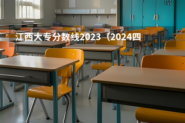 江西大专分数线2023（2024四川单招学校及分数线）