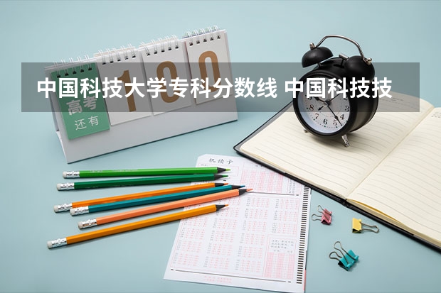 中国科技大学专科分数线 中国科技技术大学录取分数线2023