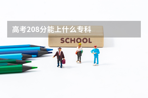 高考208分能上什么专科