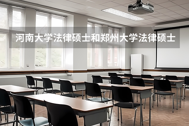 河南大学法律硕士和郑州大学法律硕士哪个好考