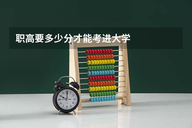 职高要多少分才能考进大学