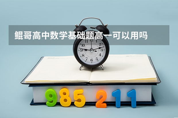 鲲哥高中数学基础题高一可以用吗
