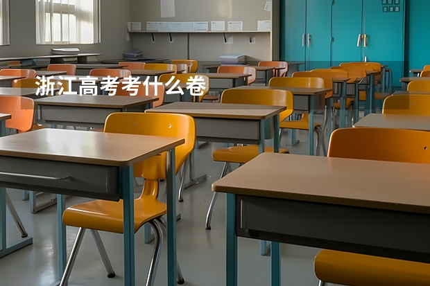 浙江高考考什么卷