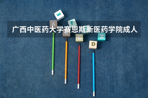 广西中医药大学赛恩斯新医药学院成人高考好考吗？