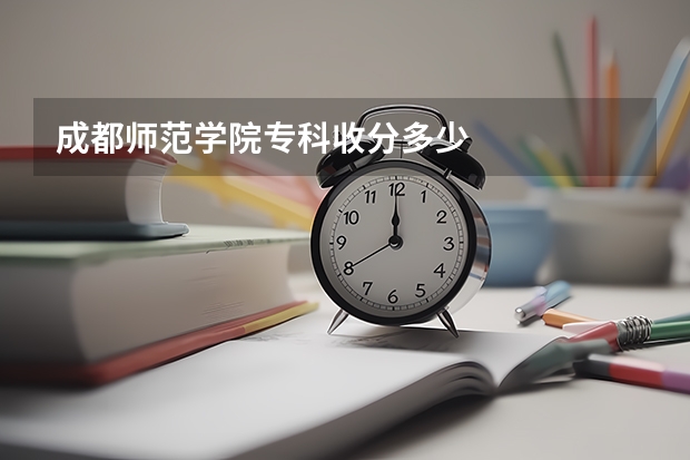成都师范学院专科收分多少