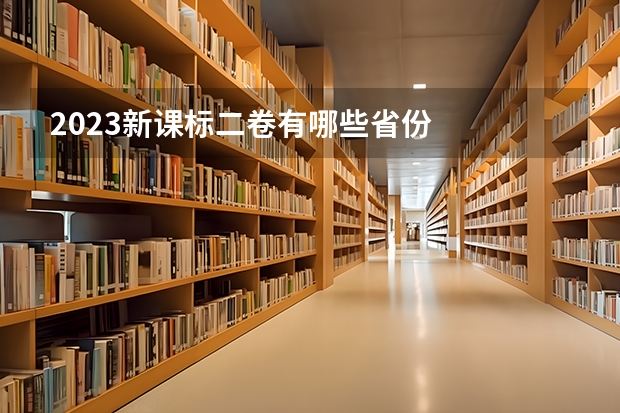 2023新课标二卷有哪些省份