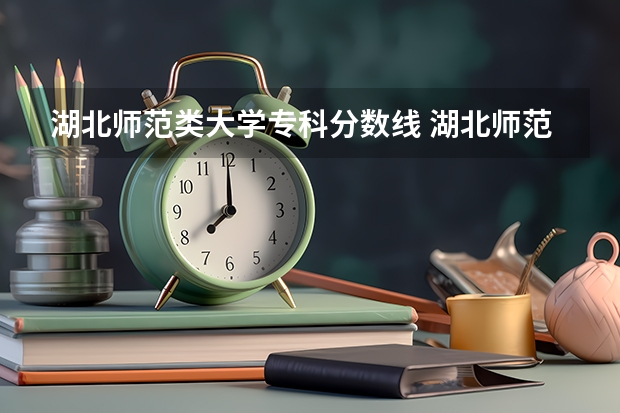 湖北师范类大学专科分数线 湖北师范大学成人高考分数线