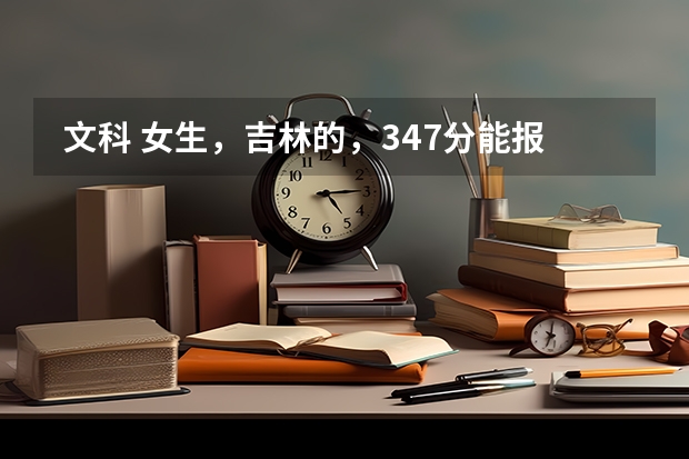  文科 女生，吉林的，347分能报延边大学护理专科吗？