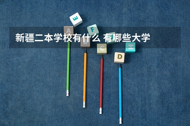 新疆二本学校有什么 有哪些大学