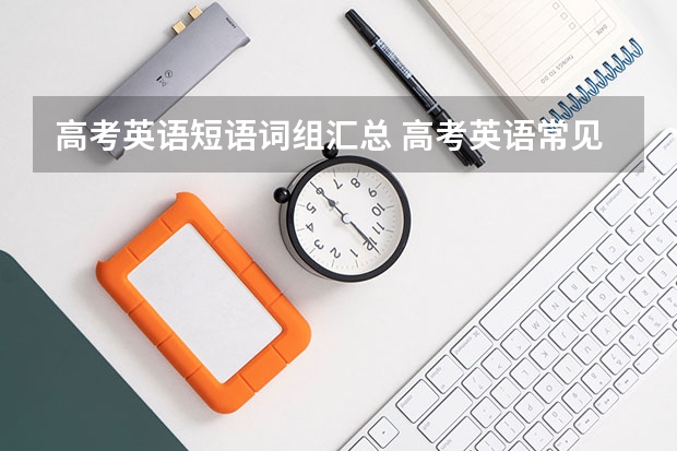 高考英语短语词组汇总 高考英语常见单词