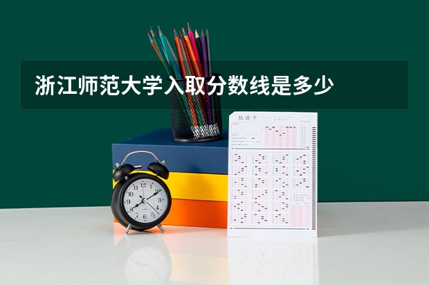 浙江师范大学入取分数线是多少