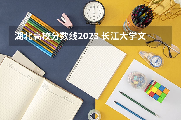 湖北高校分数线2023 长江大学文理学院2023录取分数线