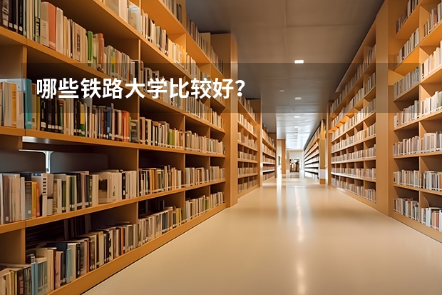 哪些铁路大学比较好？