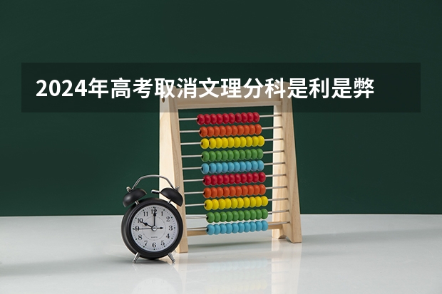2024年高考取消文理分科是利是弊？（新高考哪几个省份2024？）