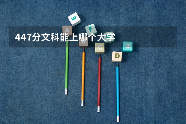 447分文科能上哪个大学
