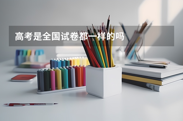 高考是全国试卷都一样的吗