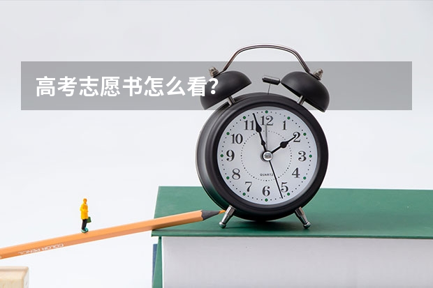 高考志愿书怎么看？