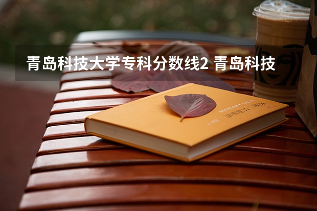 青岛科技大学专科分数线2 青岛科技大学高密校区专科分数线