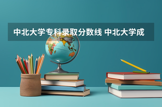 中北大学专科录取分数线 中北大学成人高考录取分数线