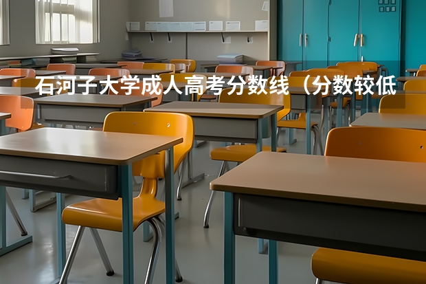 石河子大学成人高考分数线（分数较低的211大学名单）