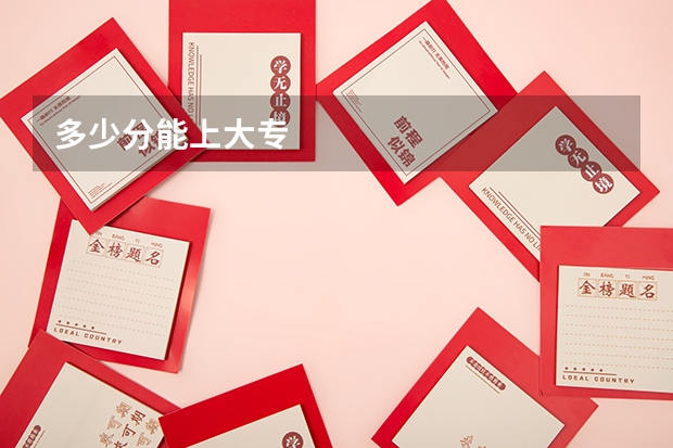 多少分能上大专