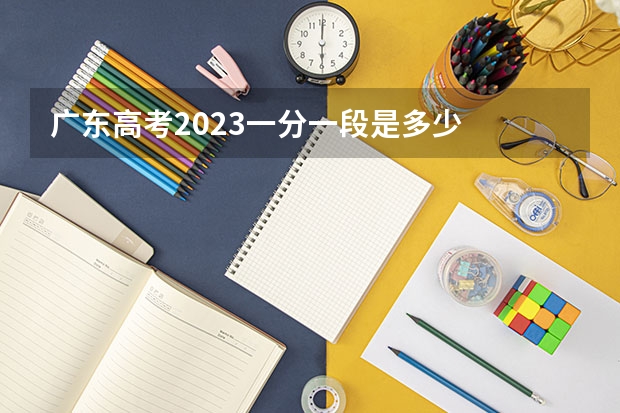广东高考2023一分一段是多少