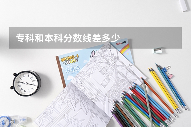 专科和本科分数线差多少