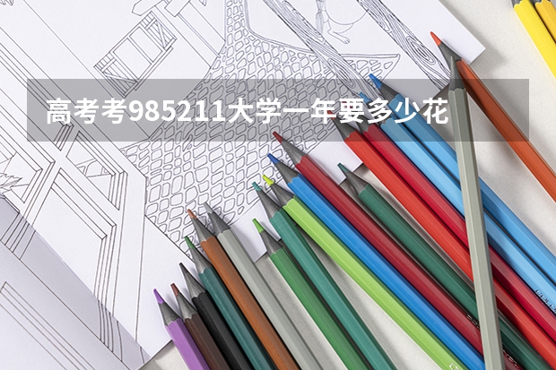 高考考985/211大学一年要多少花销