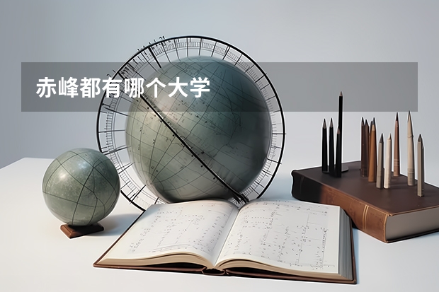 赤峰都有哪个大学