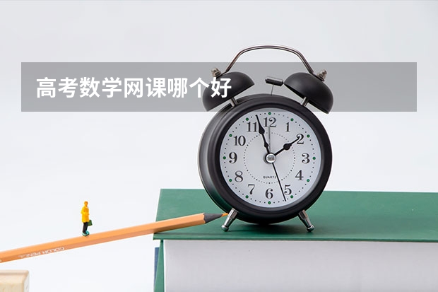 高考数学网课哪个好