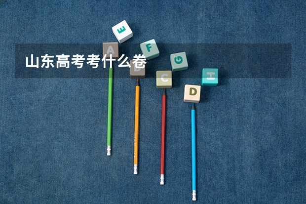 山东高考考什么卷