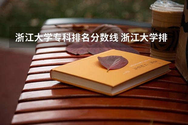 浙江大学专科排名分数线 浙江大学排名及分数线