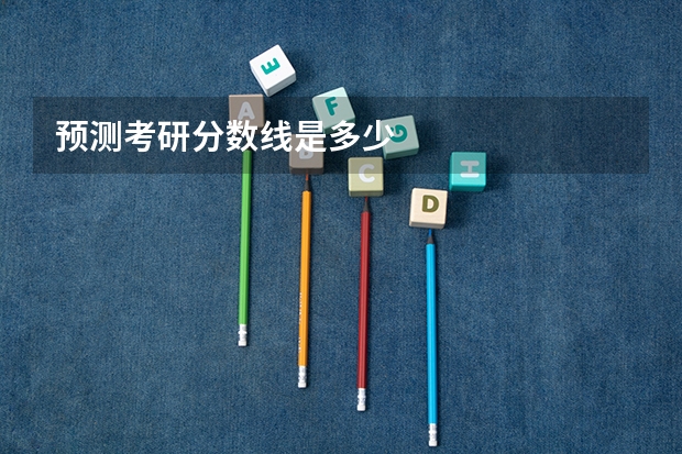 预测考研分数线是多少