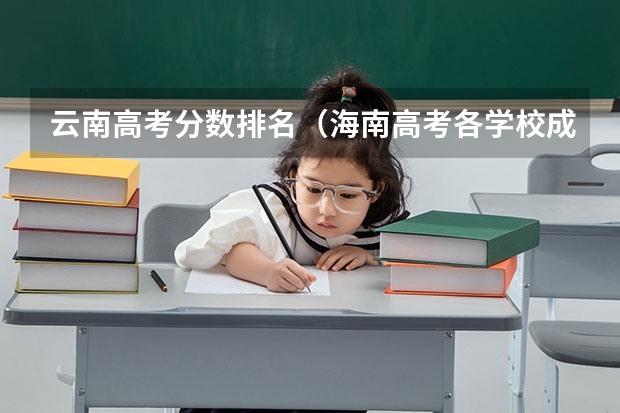 云南高考分数排名（海南高考各学校成绩排名）