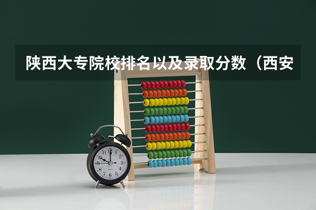 陕西大专院校排名以及录取分数（西安信息职业大学录取分数线）