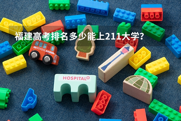 福建高考排名多少能上211大学?