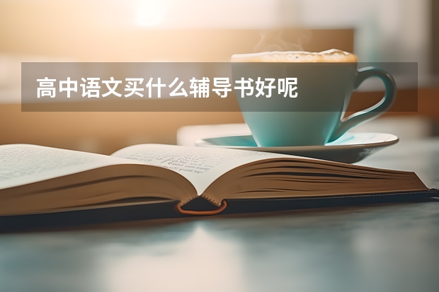 高中语文买什么辅导书好呢