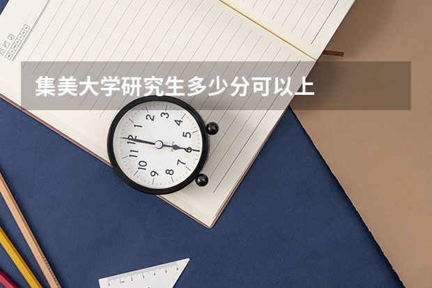 集美大学研究生多少分可以上