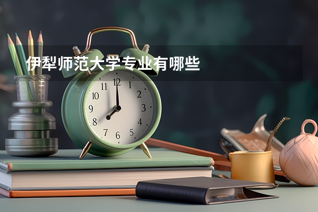 伊犁师范大学专业有哪些