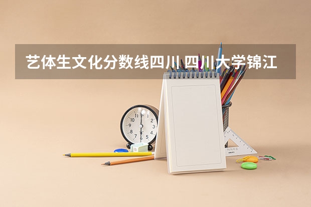 艺体生文化分数线四川 四川大学锦江学院艺术类专科录取分数线