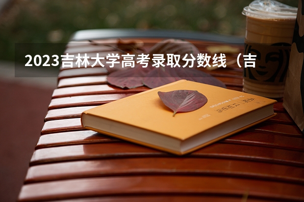 2023吉林大学高考录取分数线（吉林大学各省分数线）