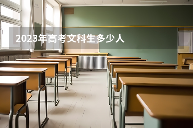 2023年高考文科生多少人