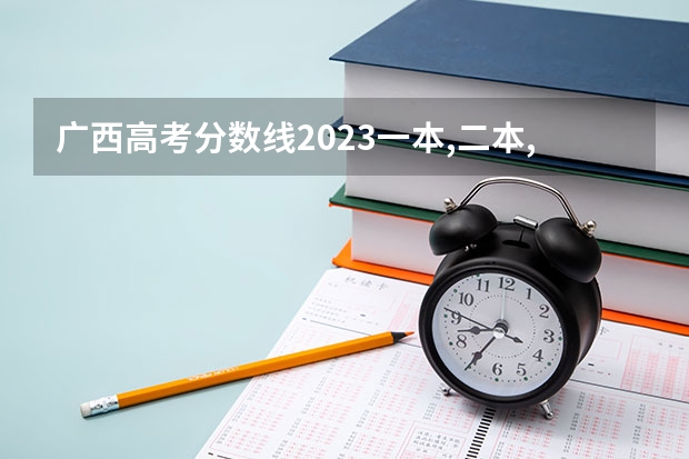 广西高考分数线2023一本,二本,专科理科 广西公办二本大学排名及分数线