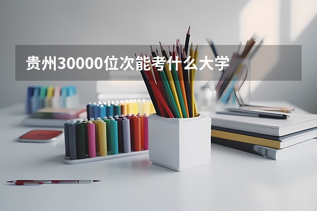 贵州30000位次能考什么大学