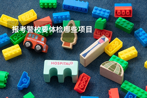 报考警校要体检哪些项目