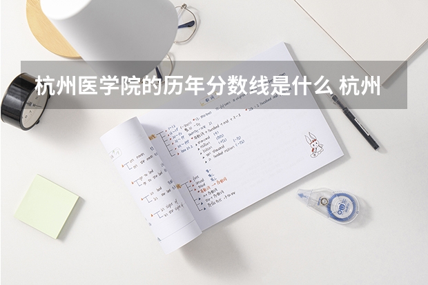 杭州医学院的历年分数线是什么 杭州护理专业哪几所学校最好