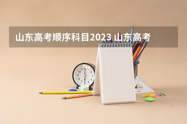 山东高考顺序科目2023 山东高考选科要求 2023