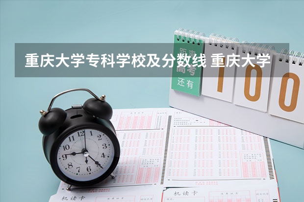 重庆大学专科学校及分数线 重庆大学分数线